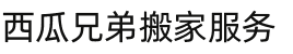 渭南市华州区西瓜兄弟搬家服务部